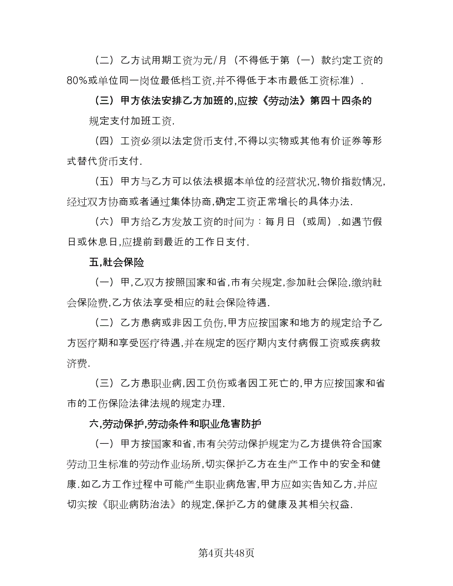 广州市企业职工劳动协议电子版（九篇）_第4页