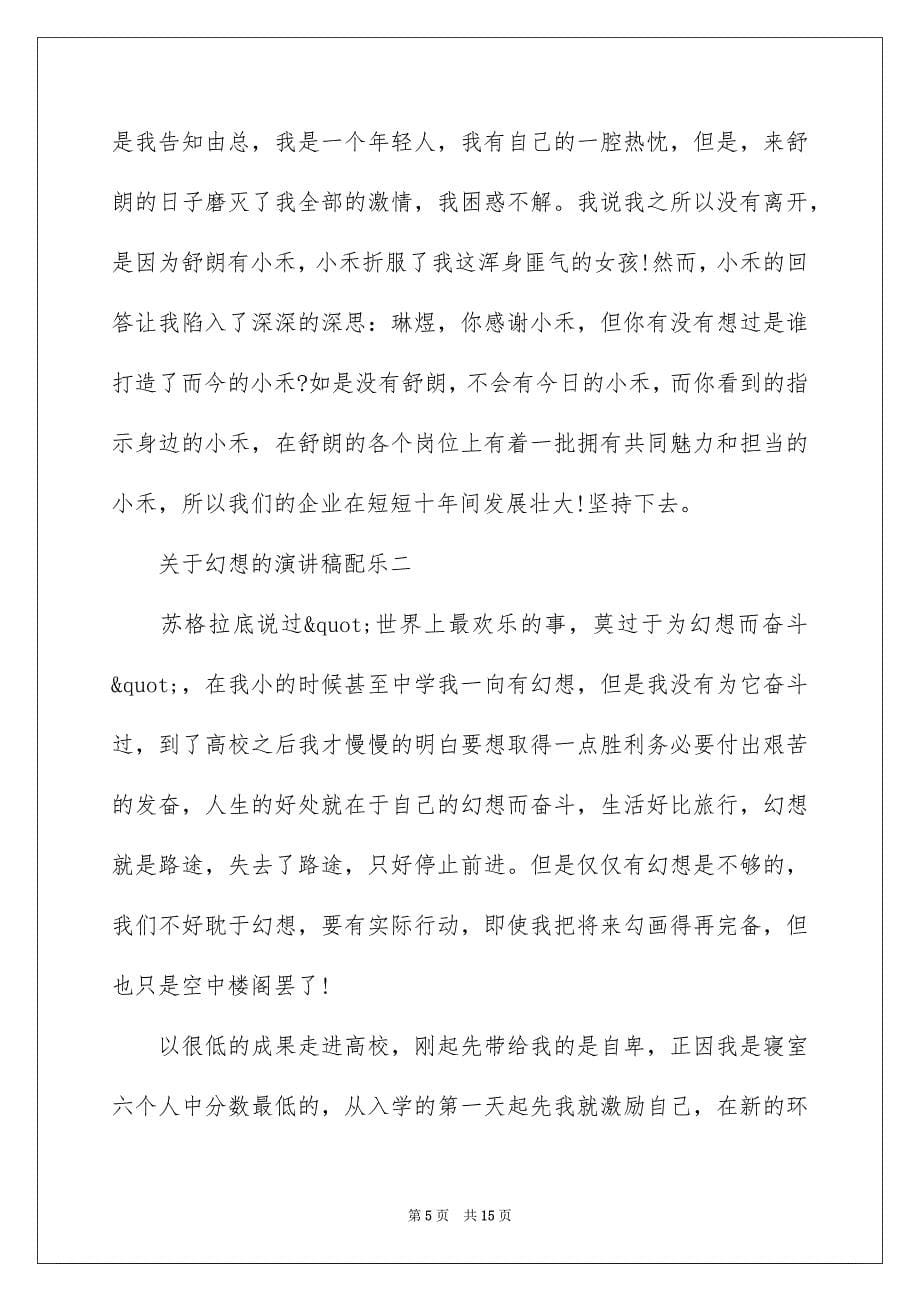 梦想的演讲稿配乐_第5页