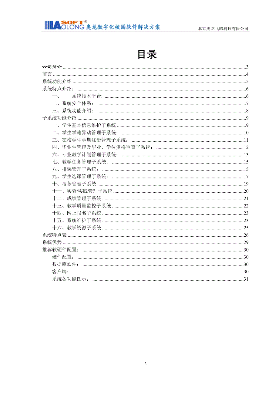 奥龙高校综合教务管理系统方案书_第2页