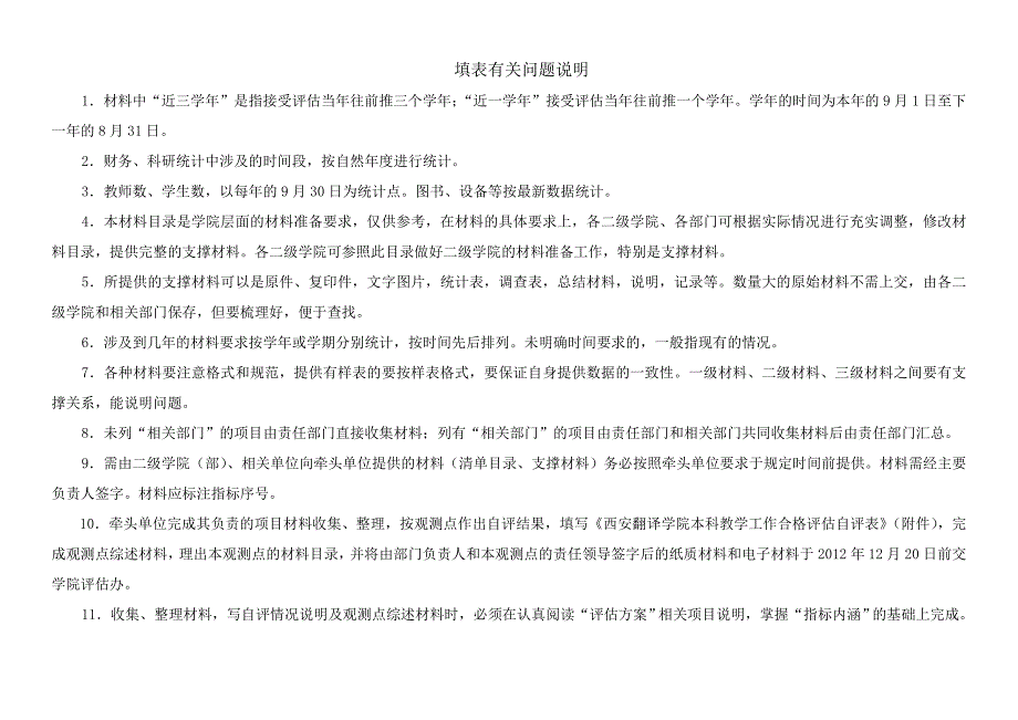 工程院本科教学工作合格评估任务分解书_第2页