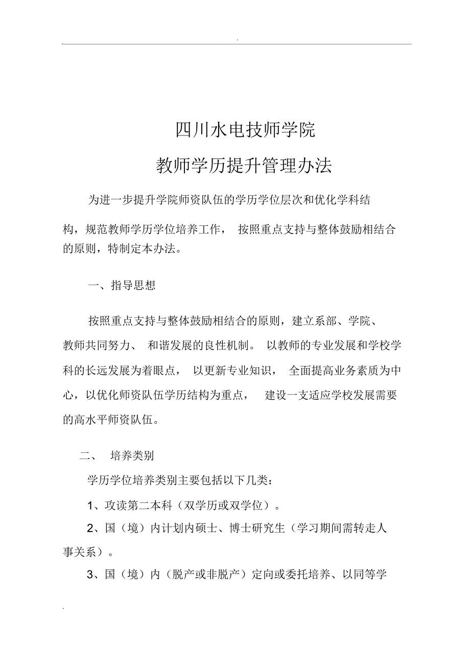 教师学历提升管理办法_第1页