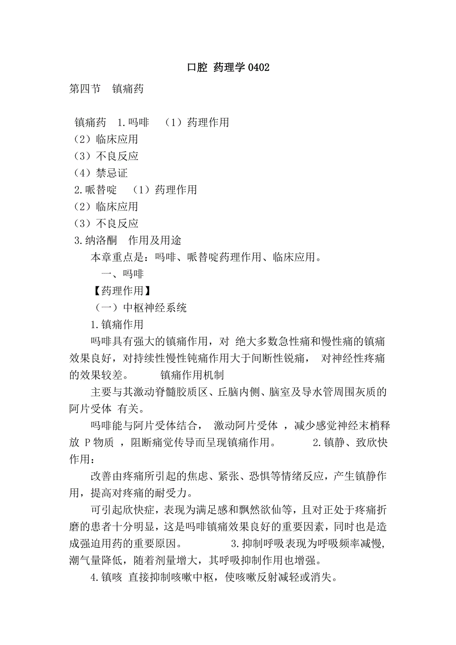 口腔 药理学0402.doc_第1页
