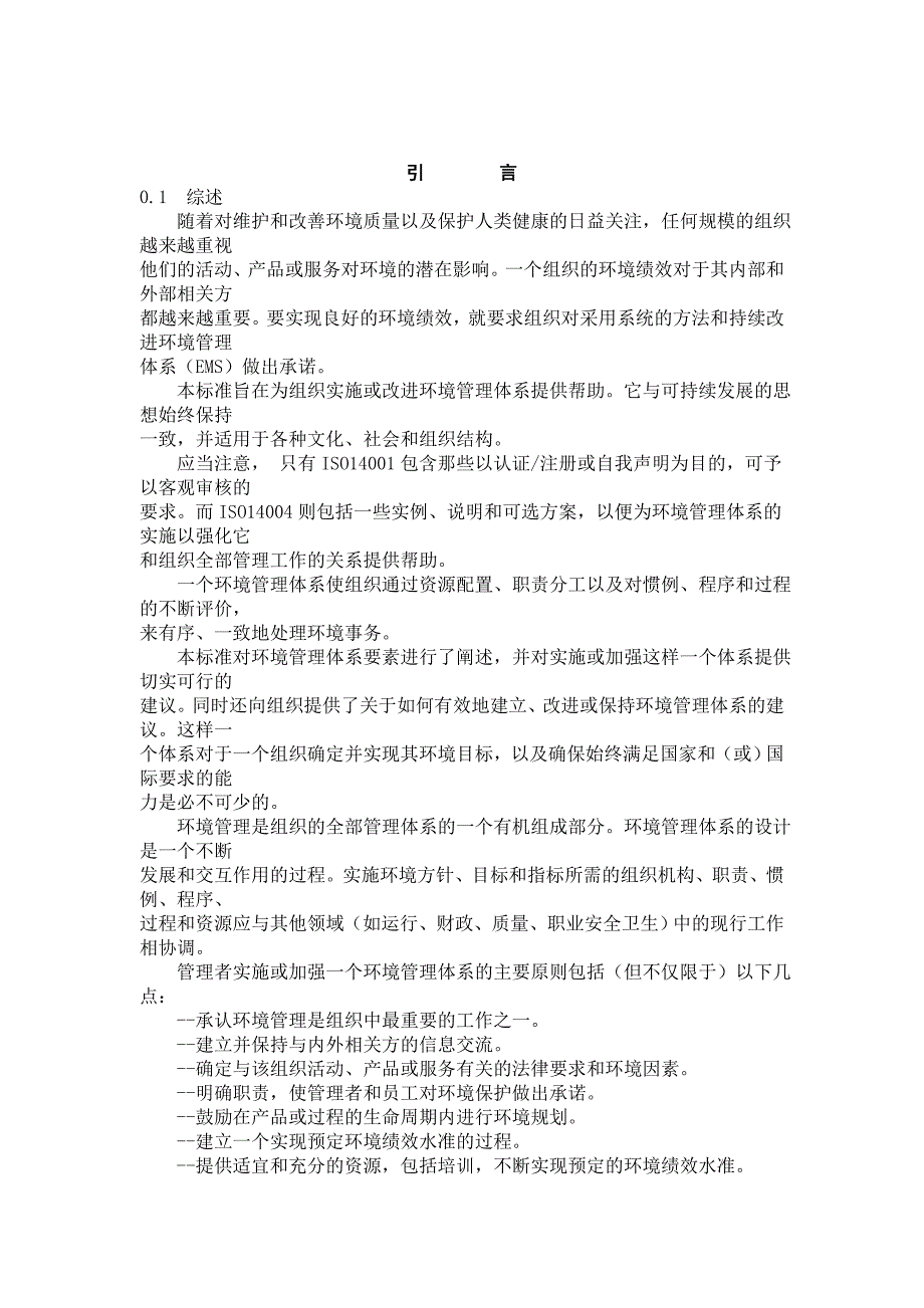 14000全部标准环境管理体系原则体系和支持技术通用指南_第1页