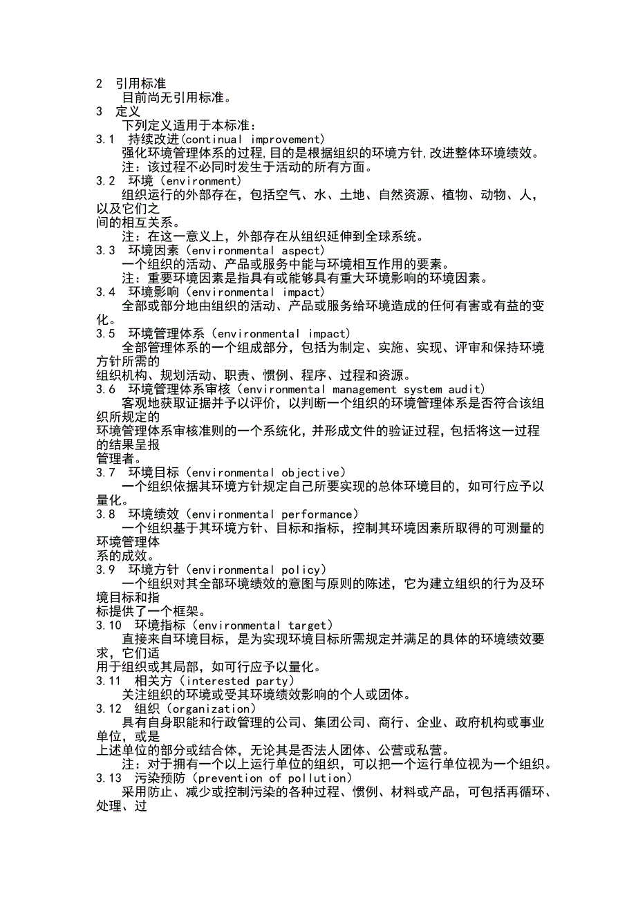 14000全部标准环境管理体系原则体系和支持技术通用指南_第4页