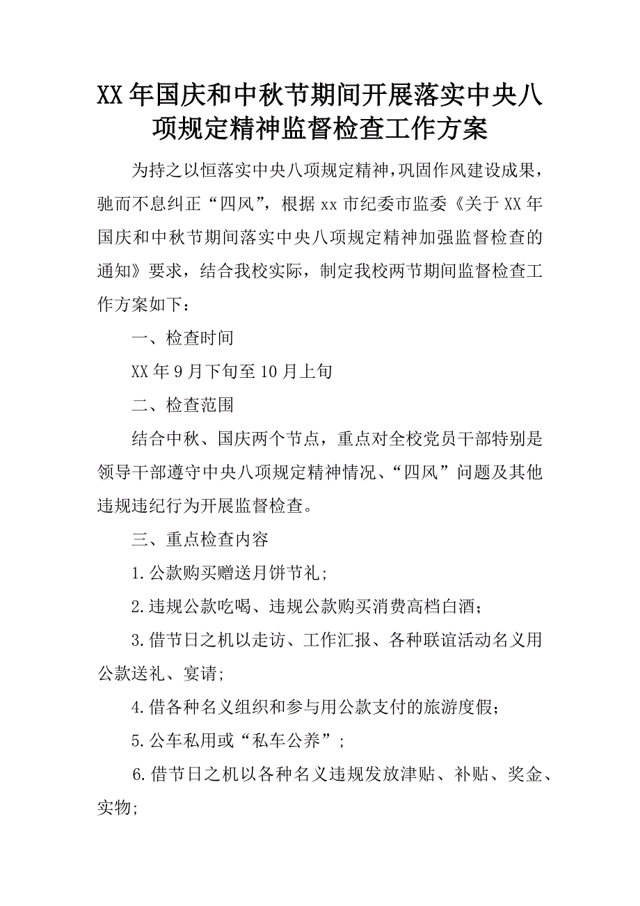 XX年国庆和中秋节期间开展落实中央八项规定精神监督检查工作方案.docx_第1页