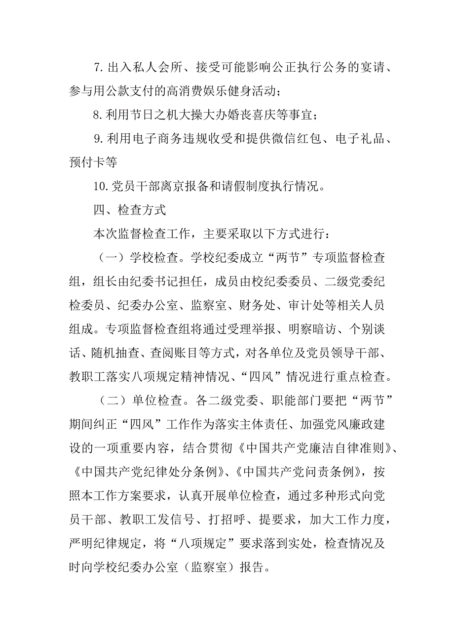 XX年国庆和中秋节期间开展落实中央八项规定精神监督检查工作方案.docx_第2页