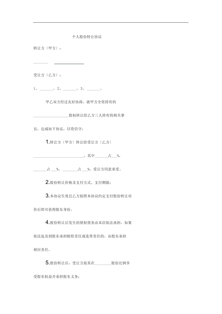 个人股份转让协议模板_第1页