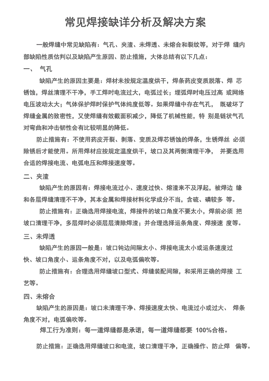 焊接缺陷分析及解决方案_第1页