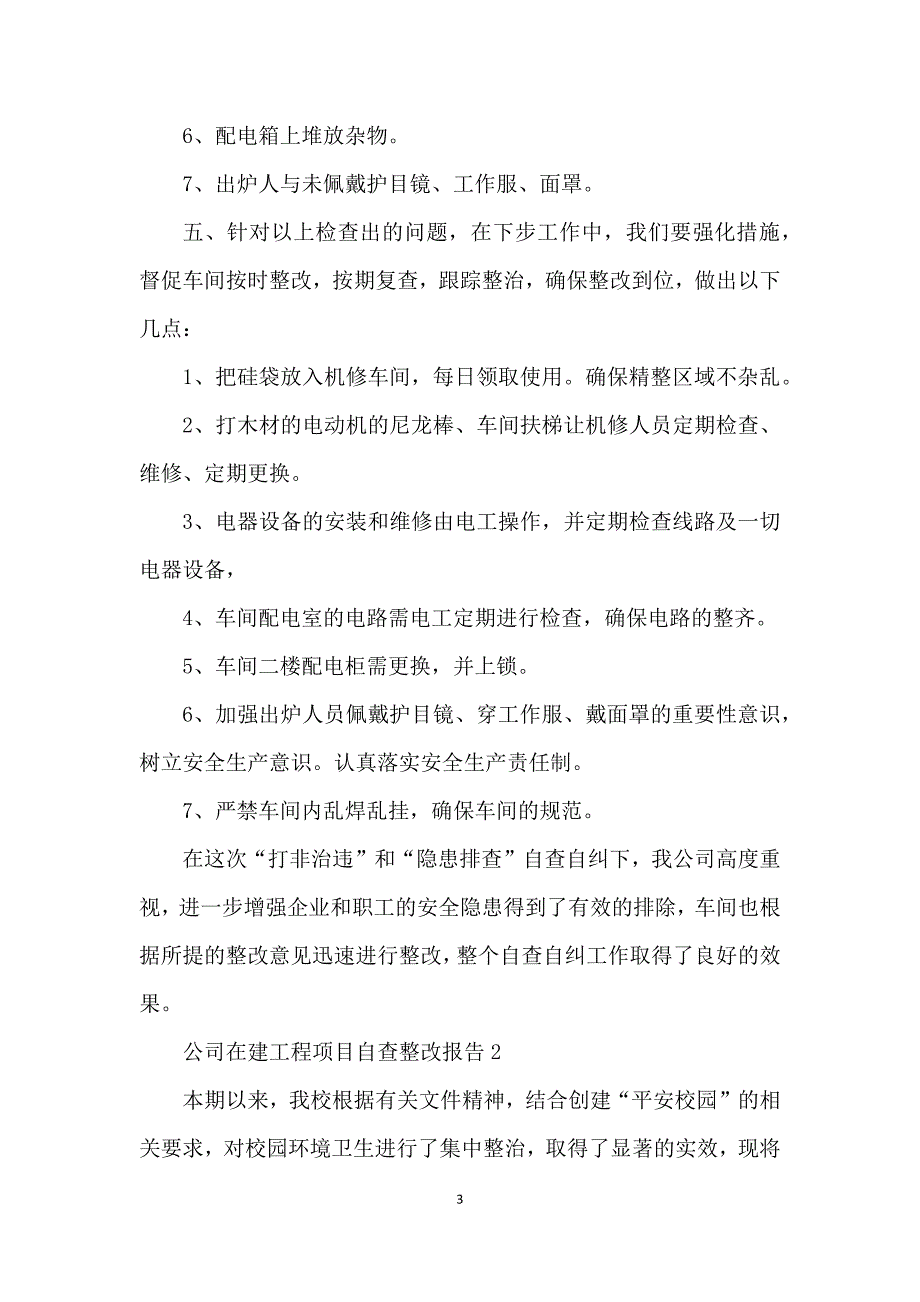 公司在建工程项目自查整改报告5篇_第3页