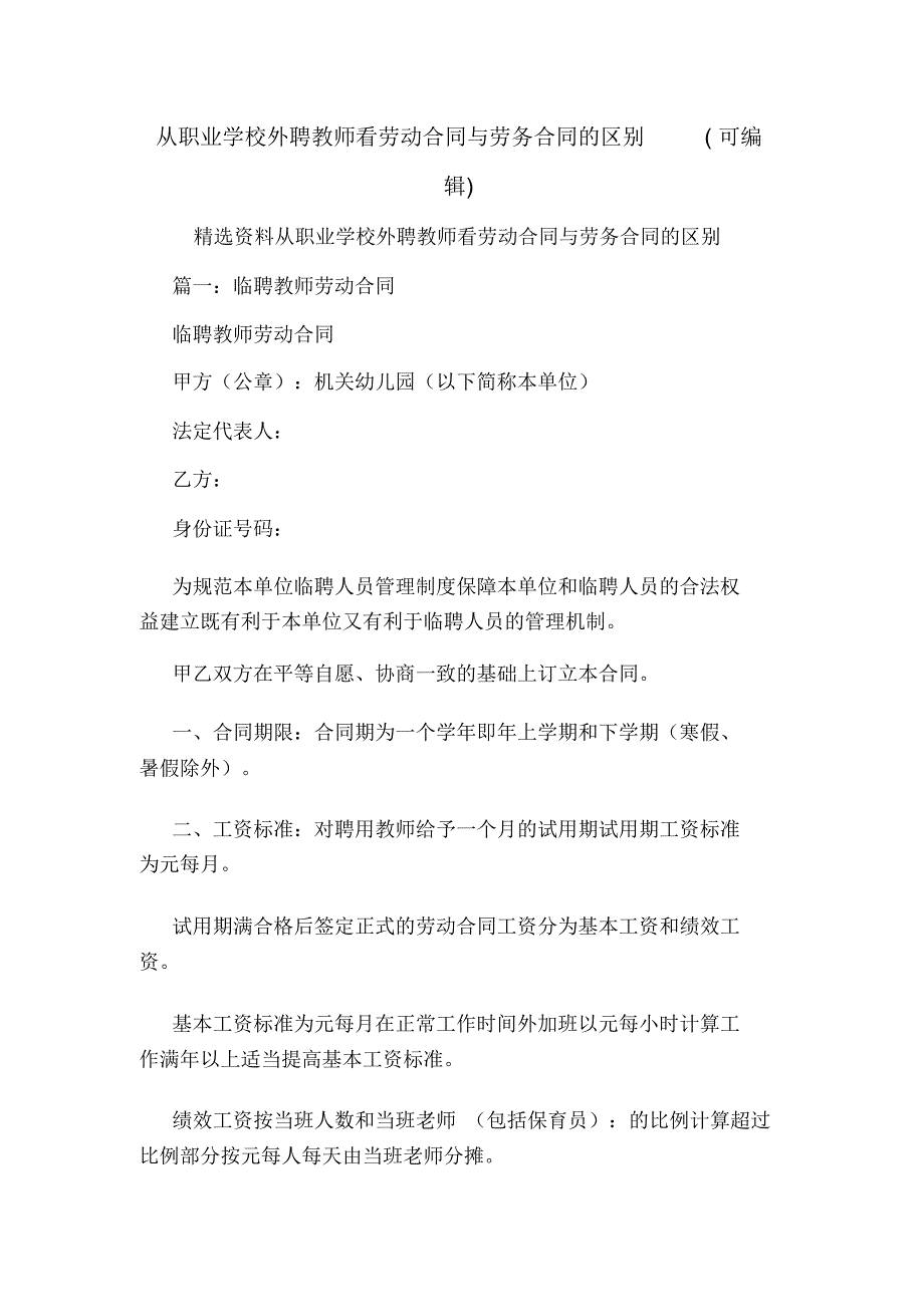 从职业学校外聘教师看劳动合同与劳务合同的区别(可编辑).doc_第1页