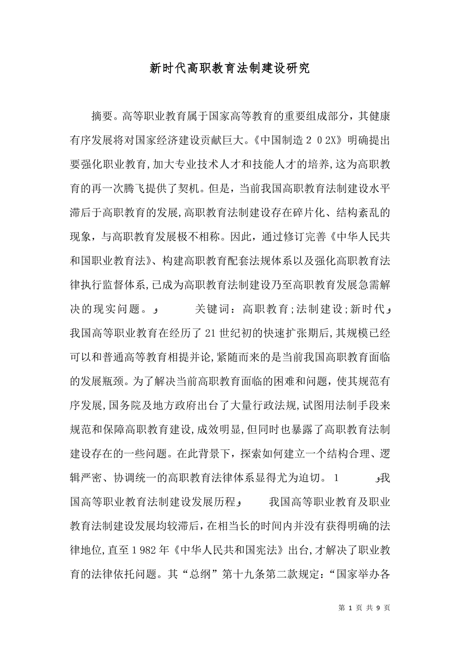 新时代高职教育法制建设研究_第1页