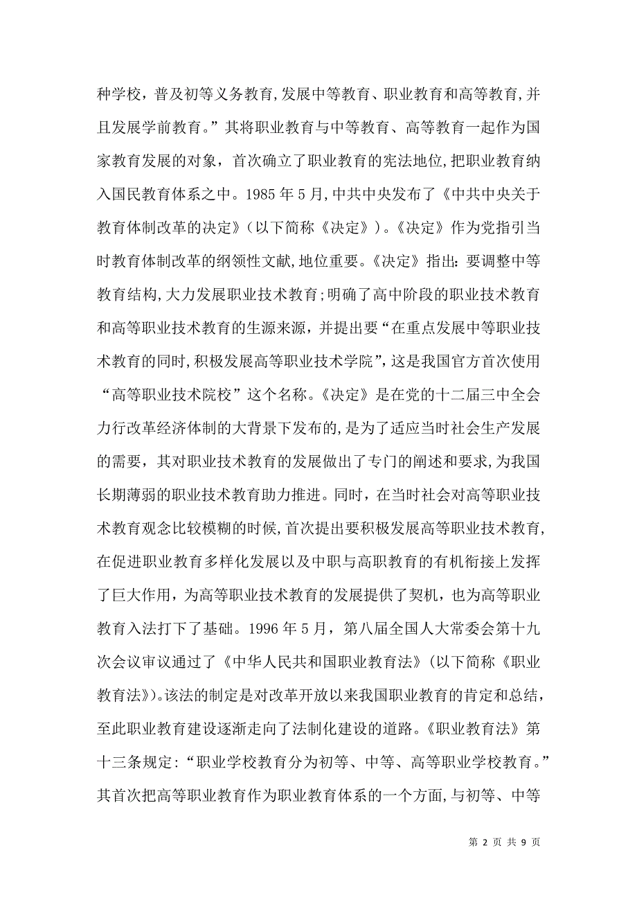 新时代高职教育法制建设研究_第2页