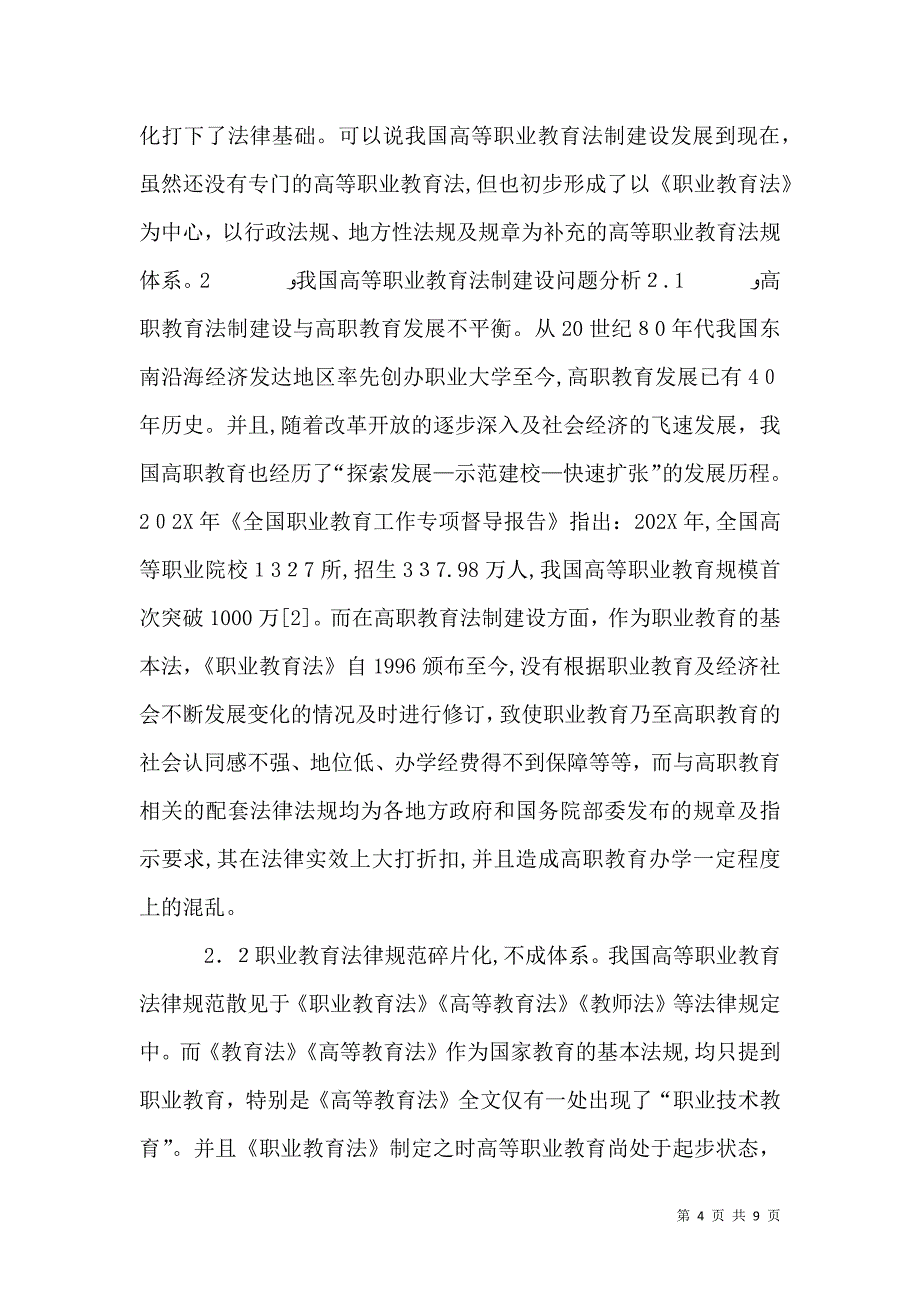 新时代高职教育法制建设研究_第4页