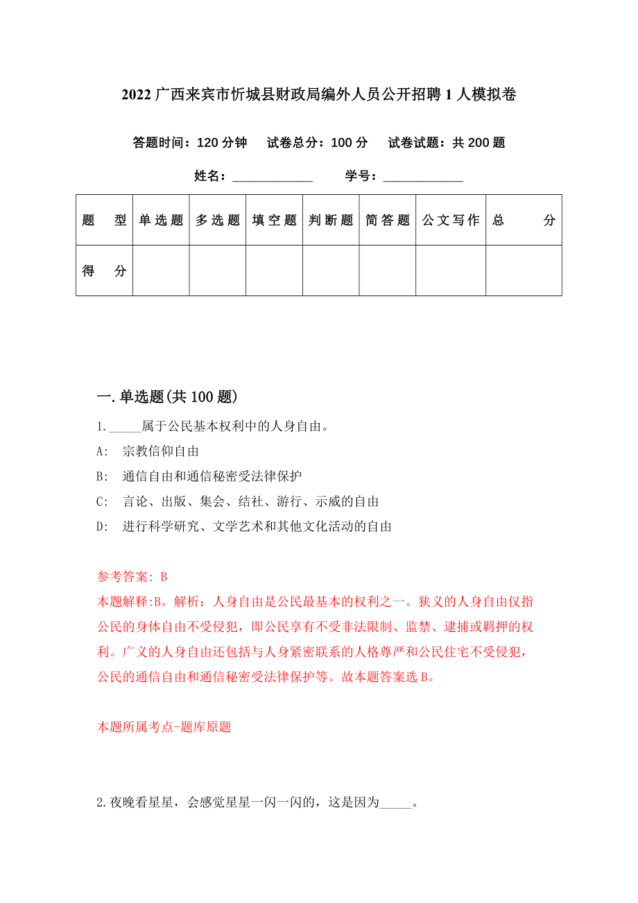 2022广西来宾市忻城县财政局编外人员公开招聘1人模拟卷（第68期）_第1页