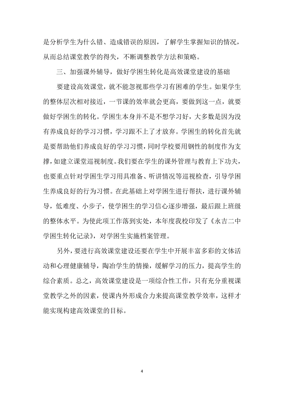 浅谈高效课堂建设的非课堂因素_第4页