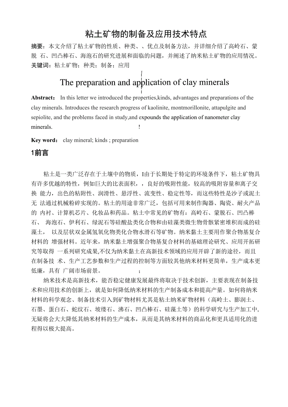 粘土矿物的制备及应用技术特点_第2页