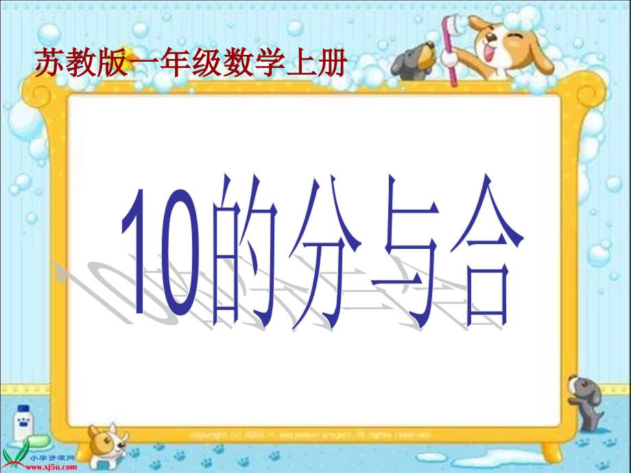 苏教版数学一年级上册10的分与合PPT课件2_第1页