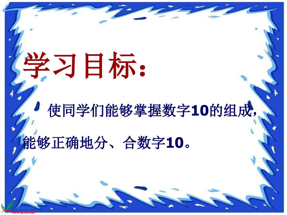 苏教版数学一年级上册10的分与合PPT课件2_第2页