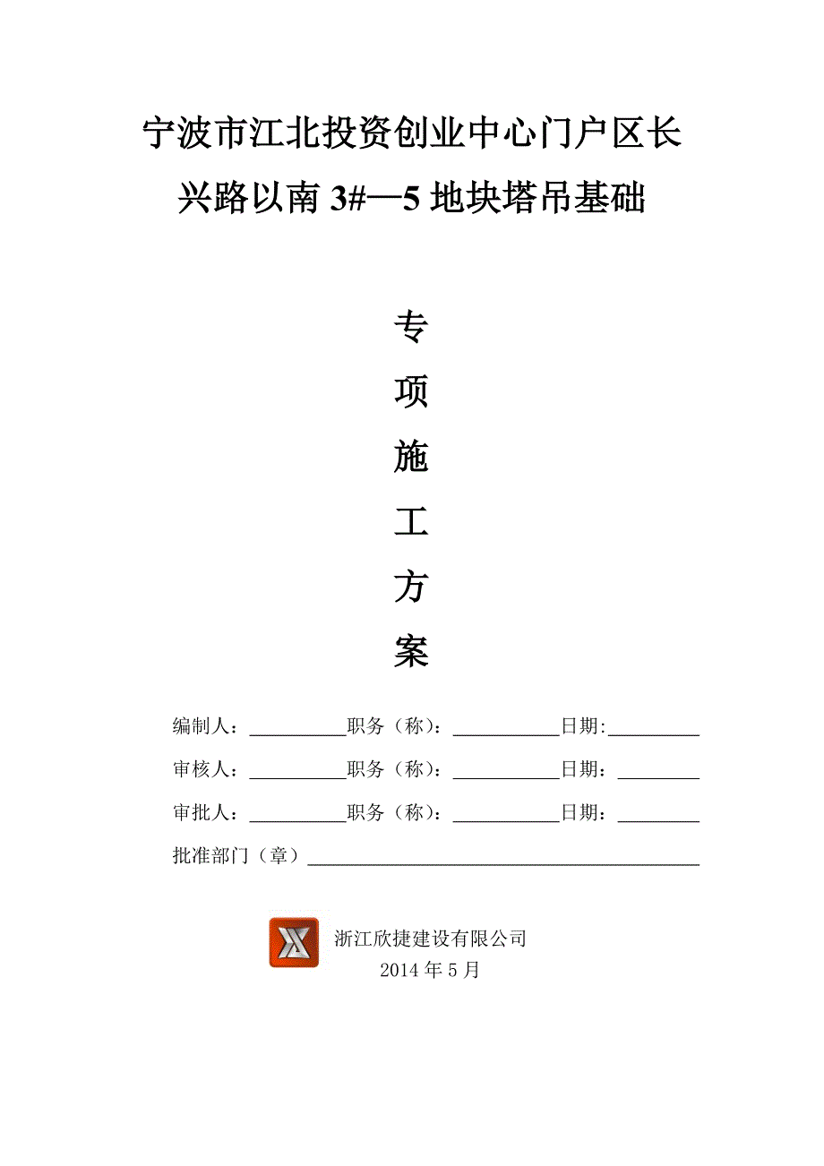 塔吊基础专项施工方案-3#-5_第1页