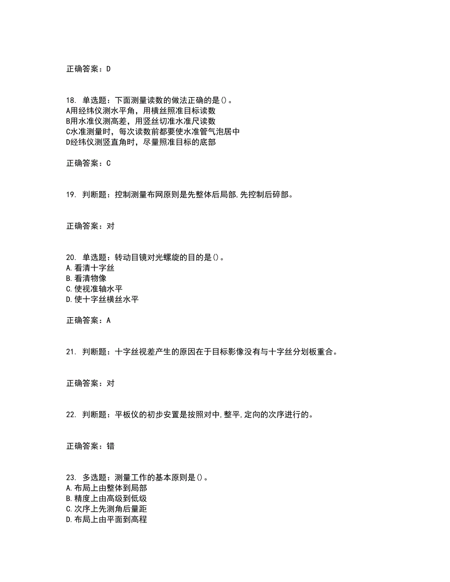 测量员考试专业基础知识模拟全考点题库附答案参考33_第4页