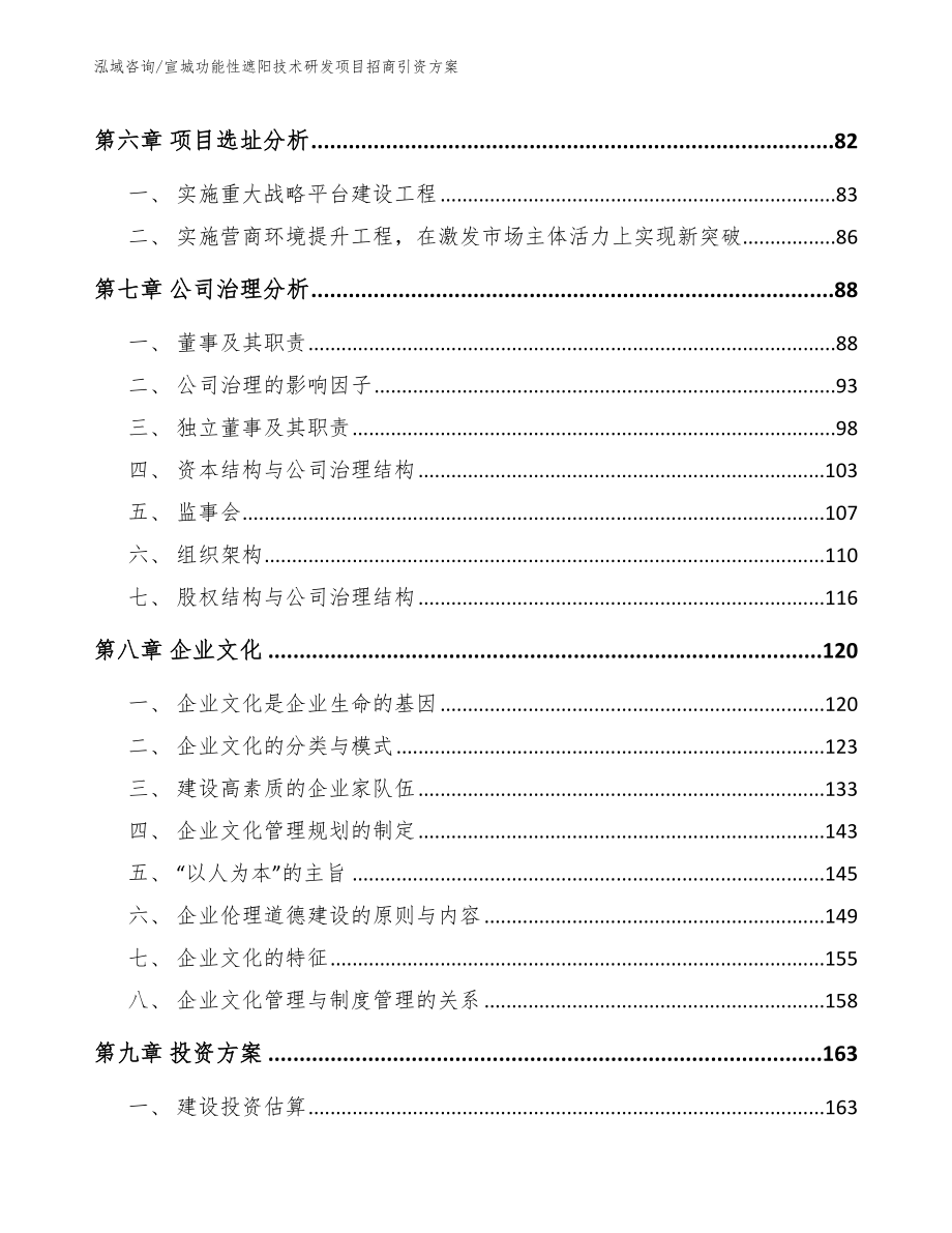 宣城功能性遮阳技术研发项目招商引资方案模板_第3页