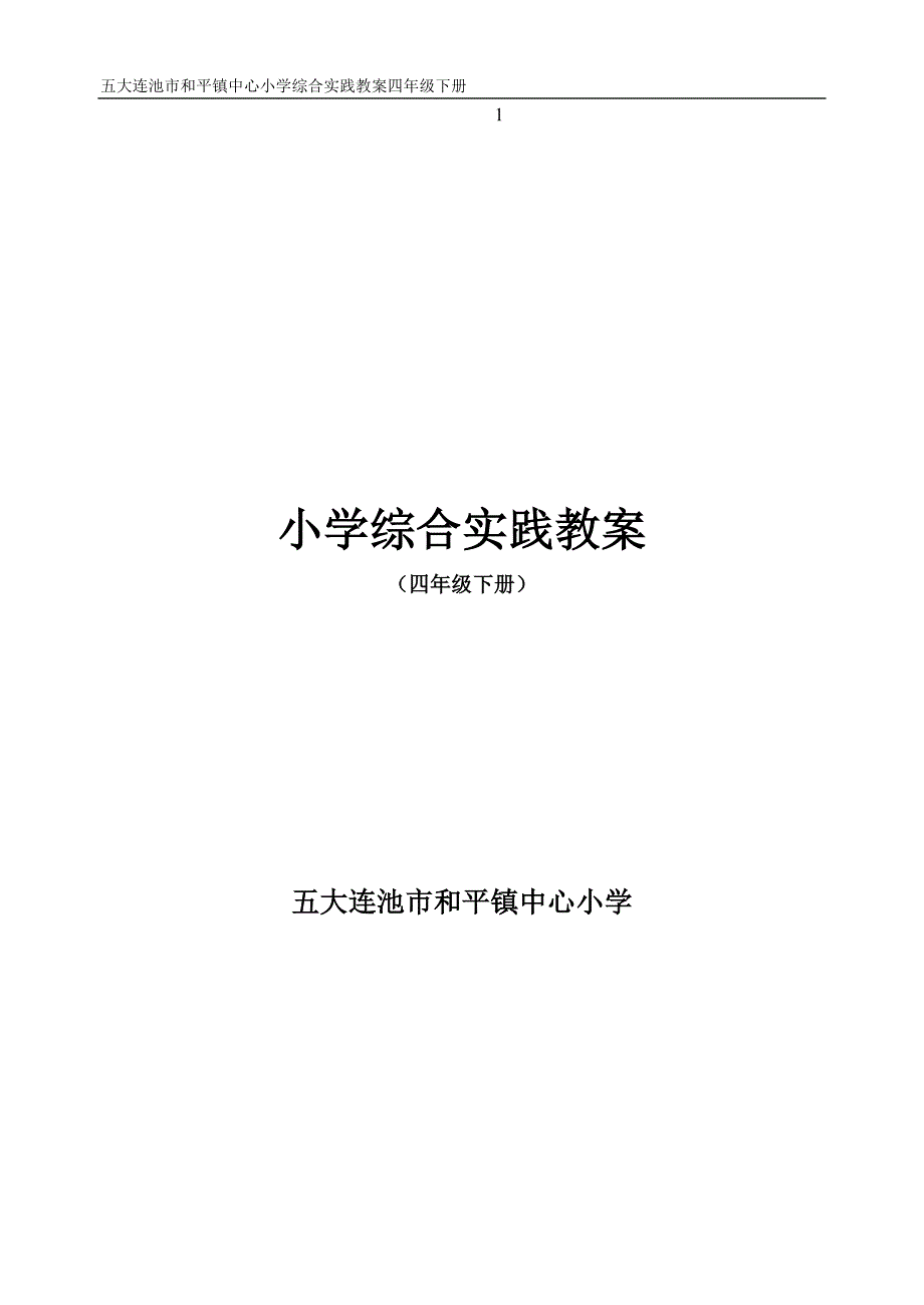 四年级下册综合实践活动教案(上海科技教育出版社)_第1页