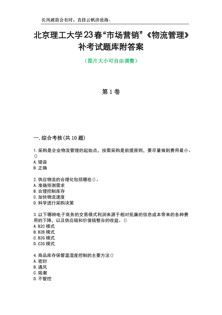 北京理工大学23春“市场营销”《物流管理》补考试题库附答案_第1页