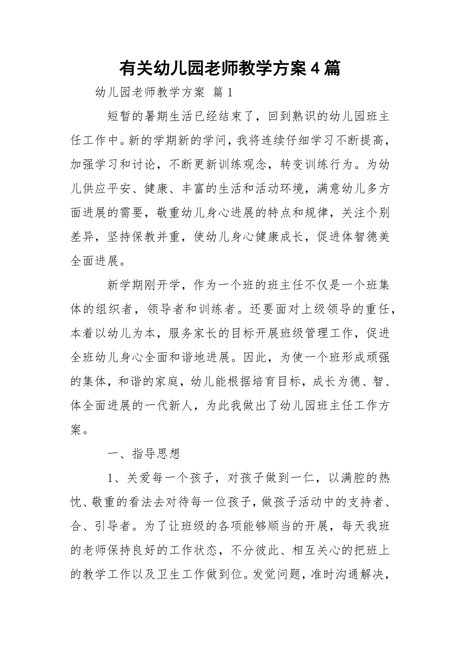 有关幼儿园老师教学方案4篇_1_第1页