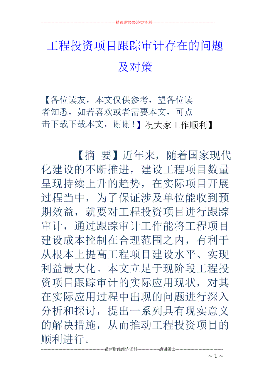 工程投资项目跟踪审计存在的问题及对策_第1页