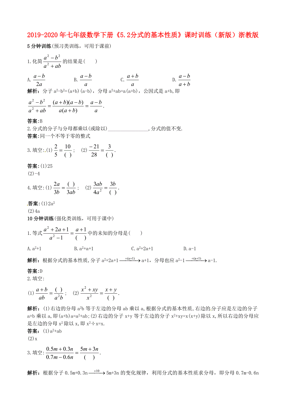 2019-2020年七年级数学下册《5.2-分式的基本性质》课时训练-(新版)浙教版.doc_第1页