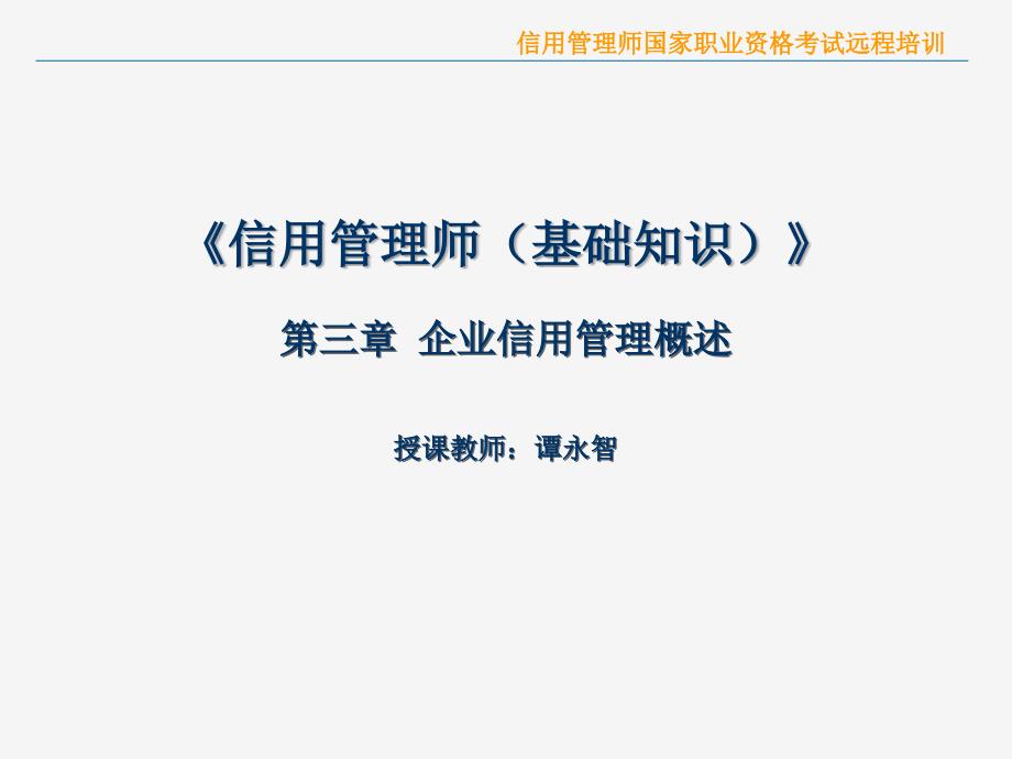 信用管理师国家职业资格考试远程培训_第2页