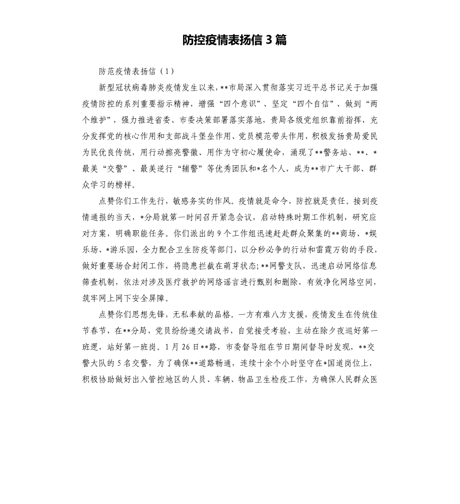 防控疫情表扬信3篇.docx_第1页