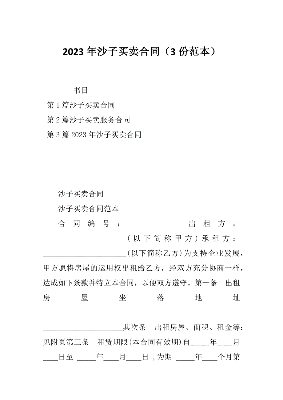 2023年沙子买卖合同（3份范本）_第1页