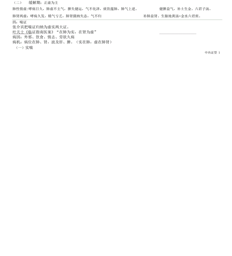 中医内科学证型(详细)_第2页