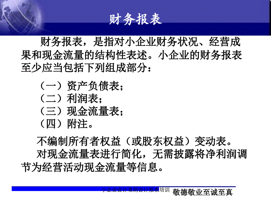 小企业会计准则会计报表培训课件_第1页