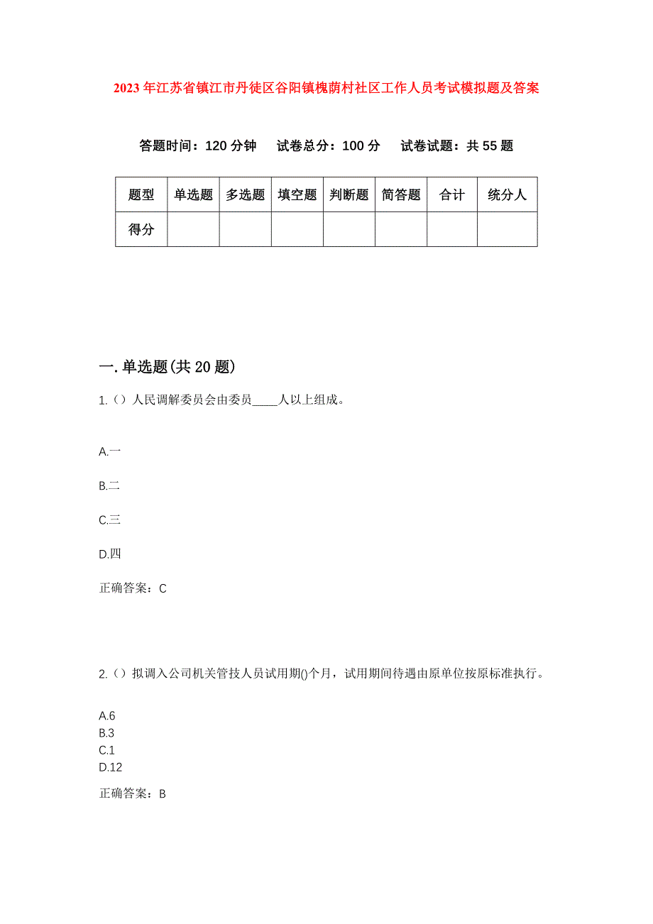 2023年江苏省镇江市丹徒区谷阳镇槐荫村社区工作人员考试模拟题及答案_第1页