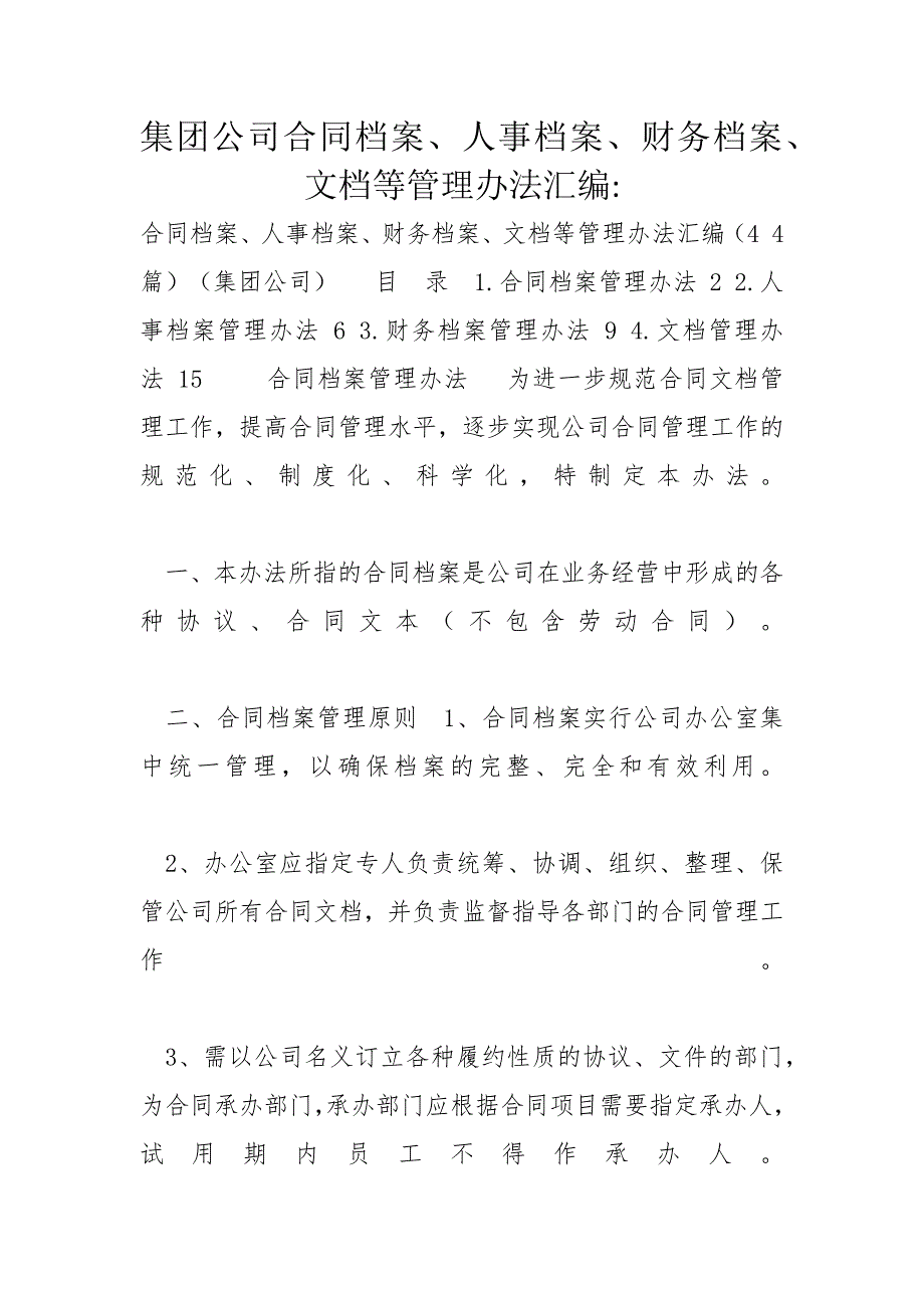 集团公司合同档案、人事档案、财务档案、文档等管理办法汇编-_第1页