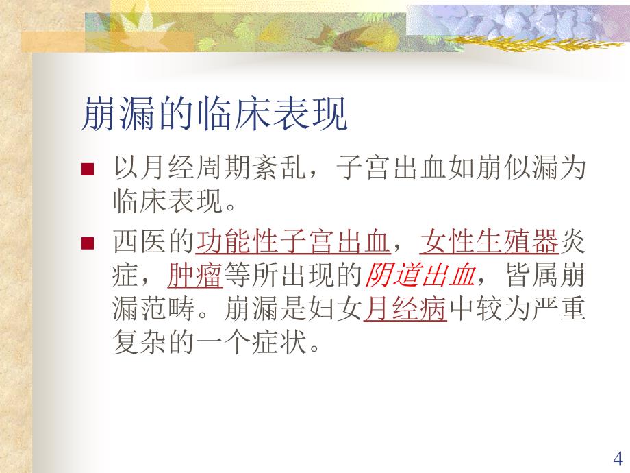 崩漏的中医治疗与护理ppt课件_第4页