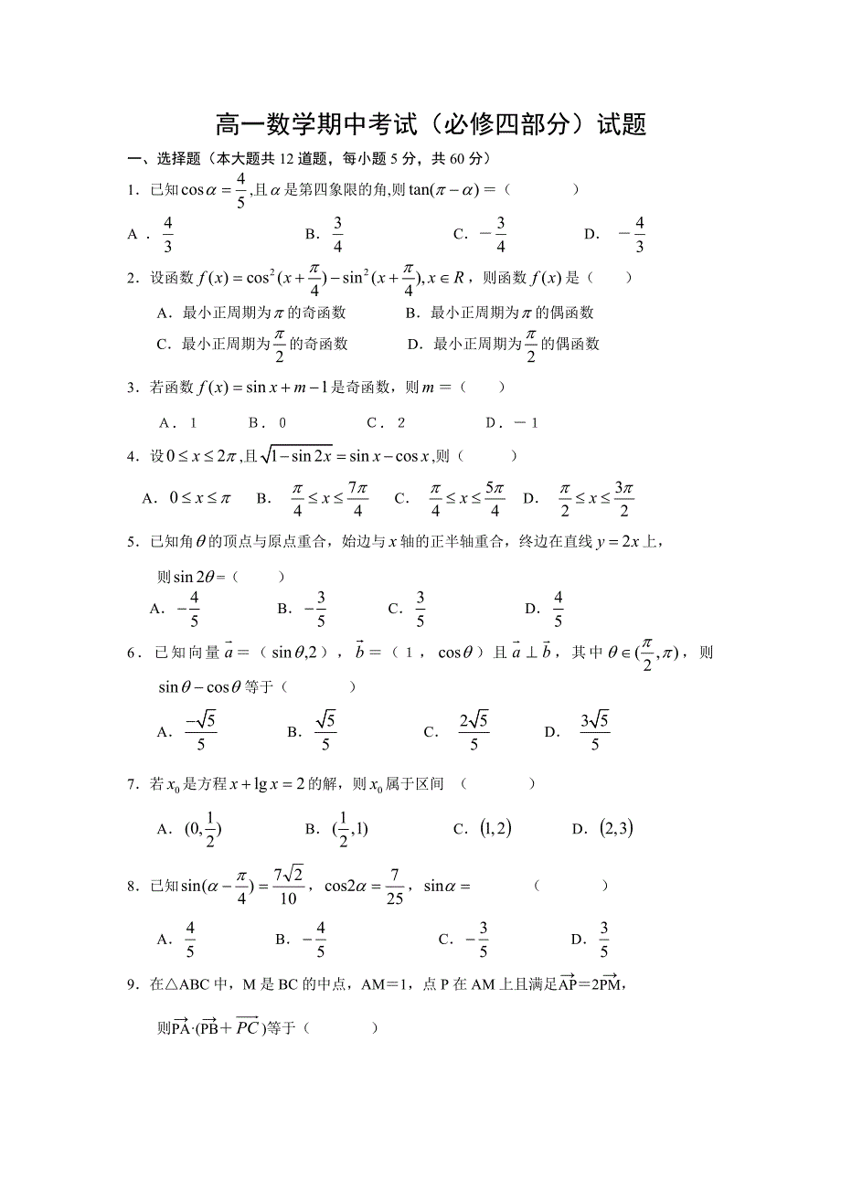 高一数学期中考试(必修四部分)试题_第1页