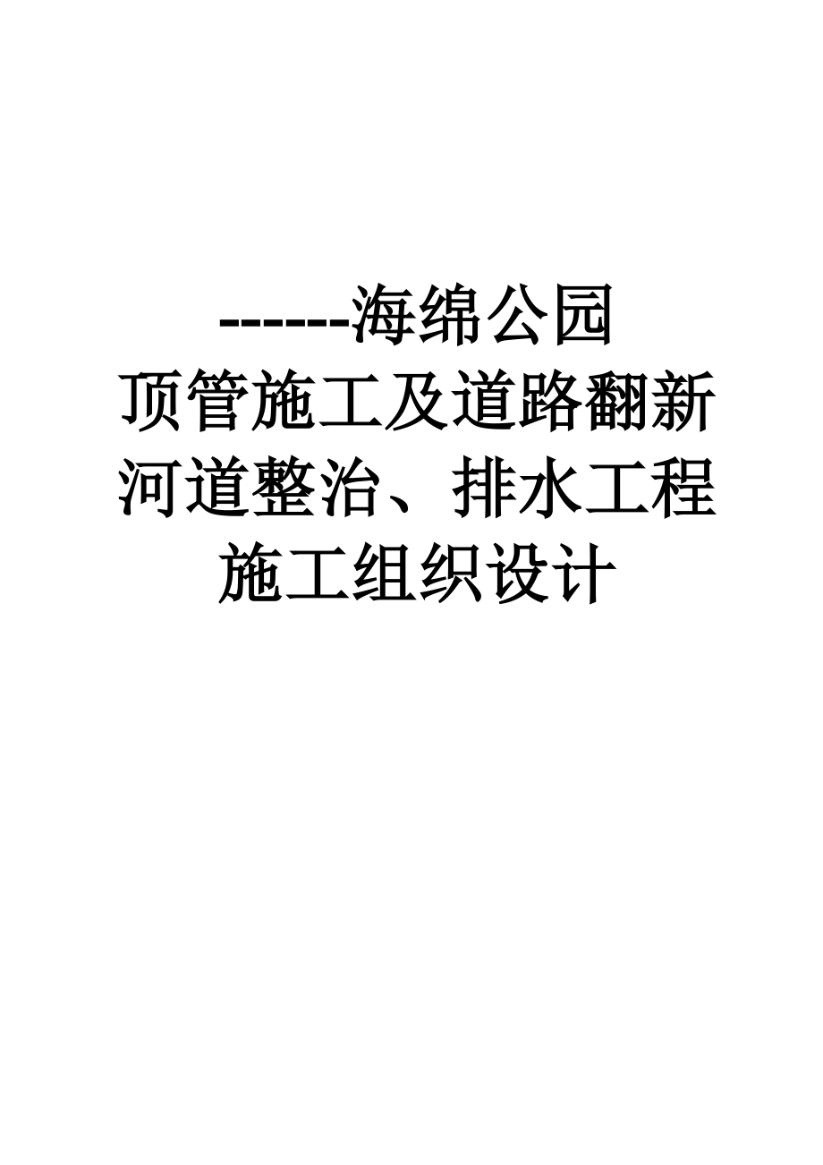 海绵公园顶管施工及道路翻新、河道整治、排水工程施工组织设计.doc_第1页