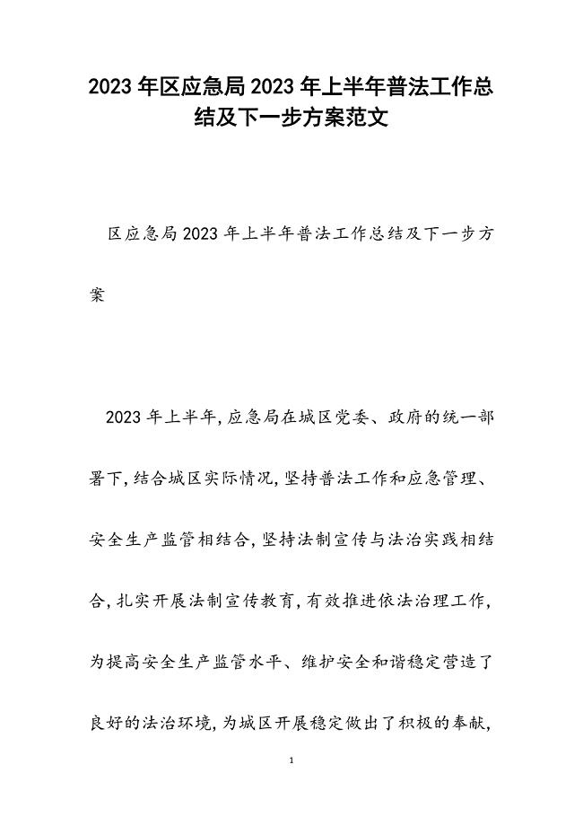 区应急局2023年上半年普法工作总结及下一步计划.docx