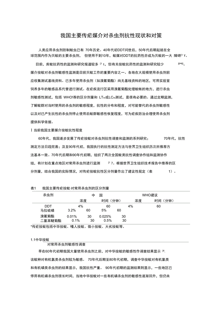 我国主要传疟媒介对杀虫剂抗性现状和对策_第1页