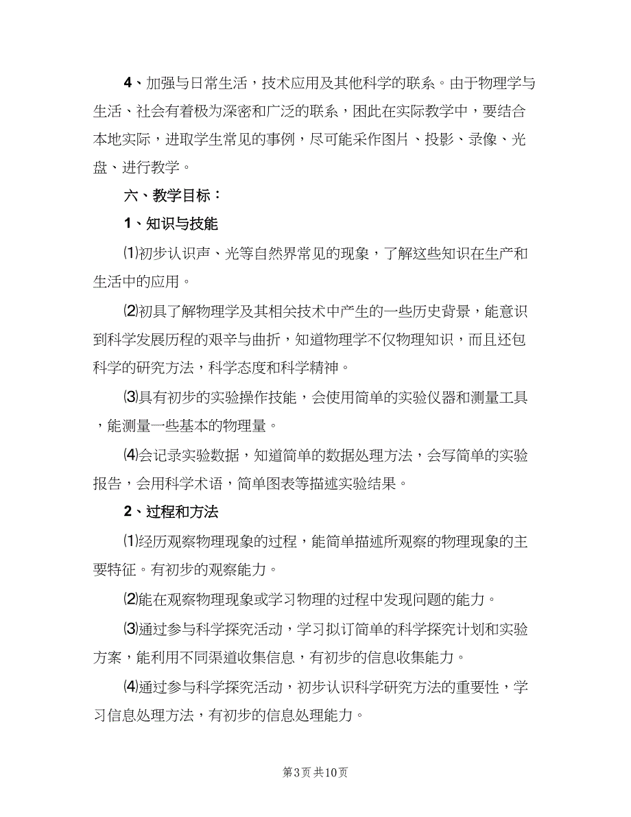 教科版八年级物理上册教学计划范文（二篇）.doc_第3页