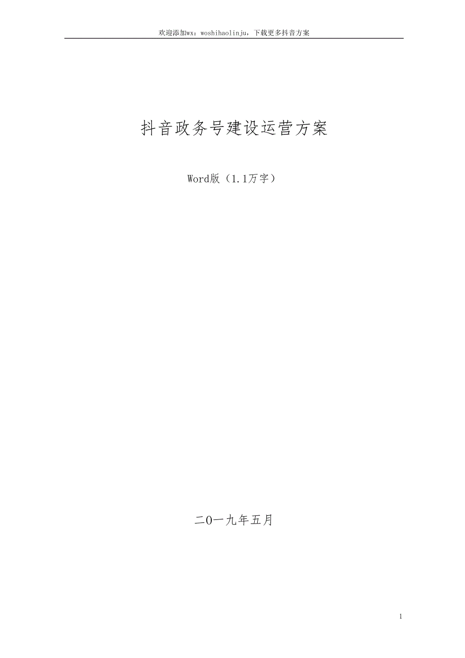 抖音政务号运营建设方案(word版)_第1页