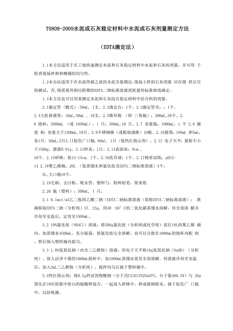 水泥或石灰稳定材料中水泥或石灰剂量测定方法_第1页