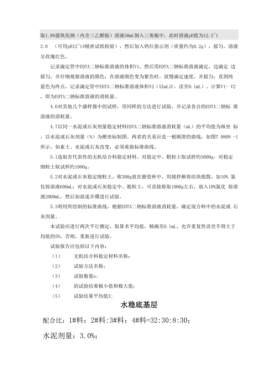 水泥或石灰稳定材料中水泥或石灰剂量测定方法_第3页