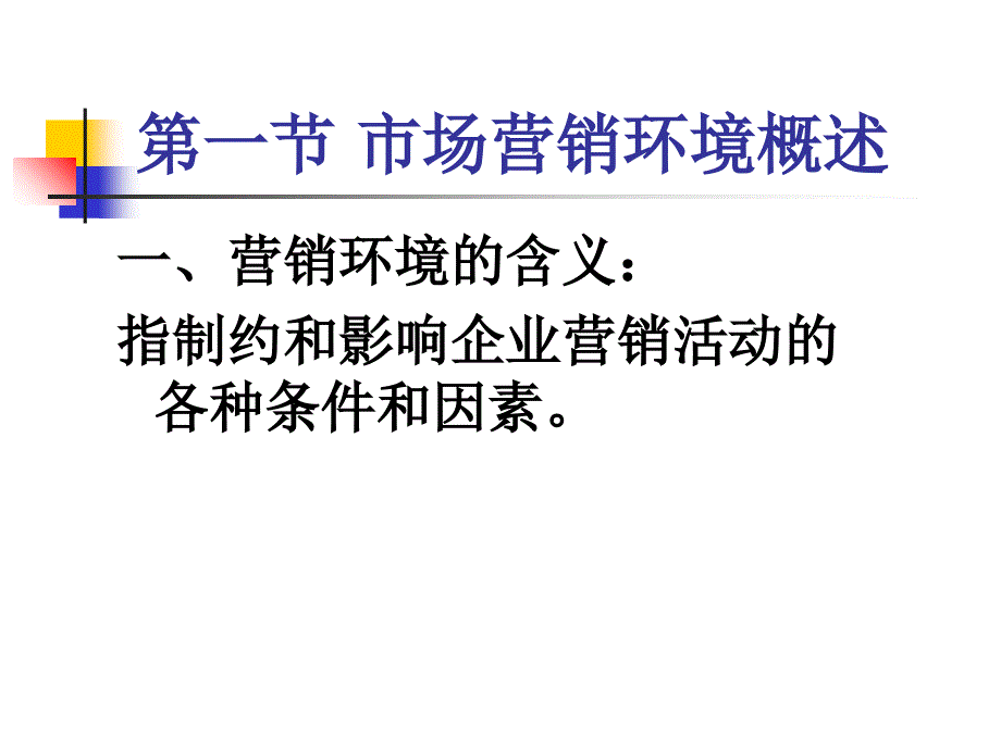 市场营销环境分析_第3页