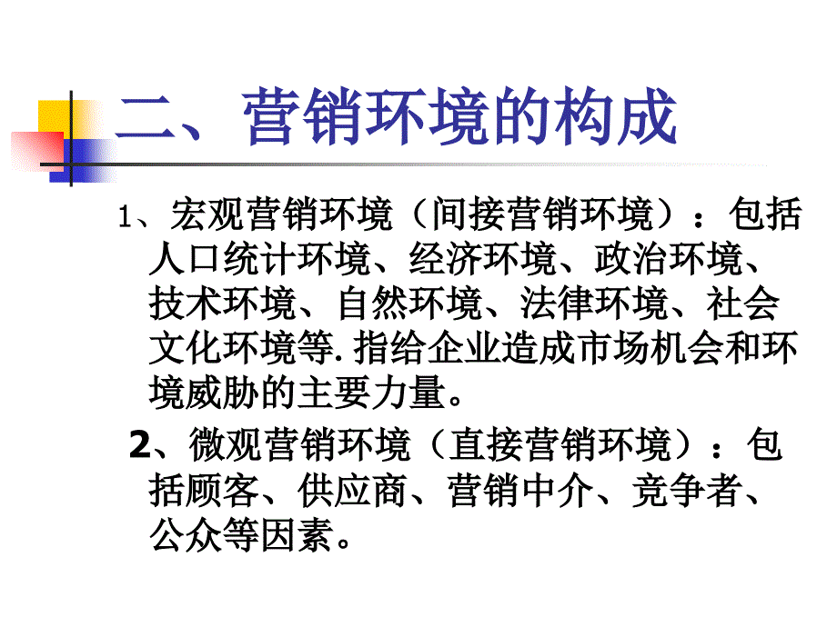 市场营销环境分析_第4页