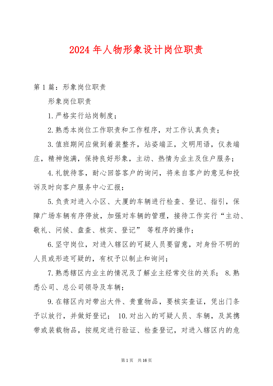 2024年人物形象设计岗位职责_第1页