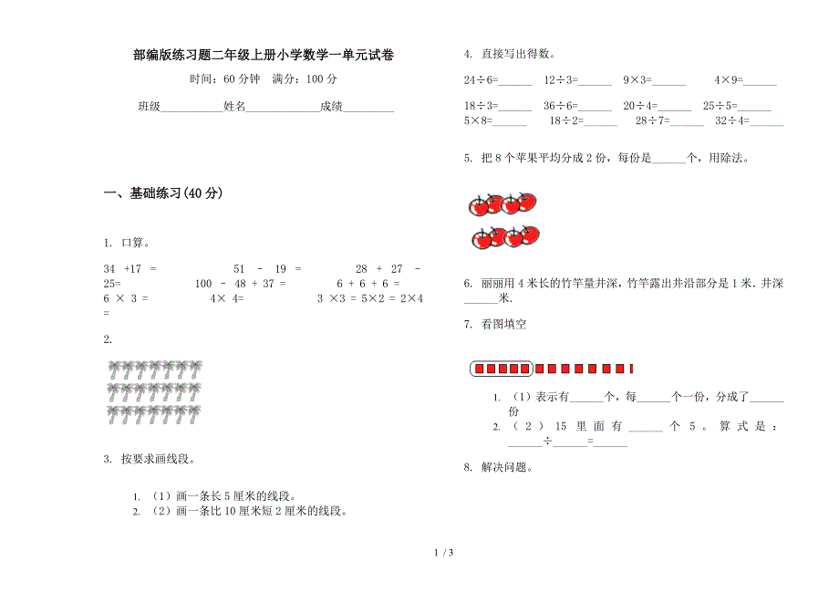 部编版练习题二年级上册小学数学一单元试卷.docx_第1页